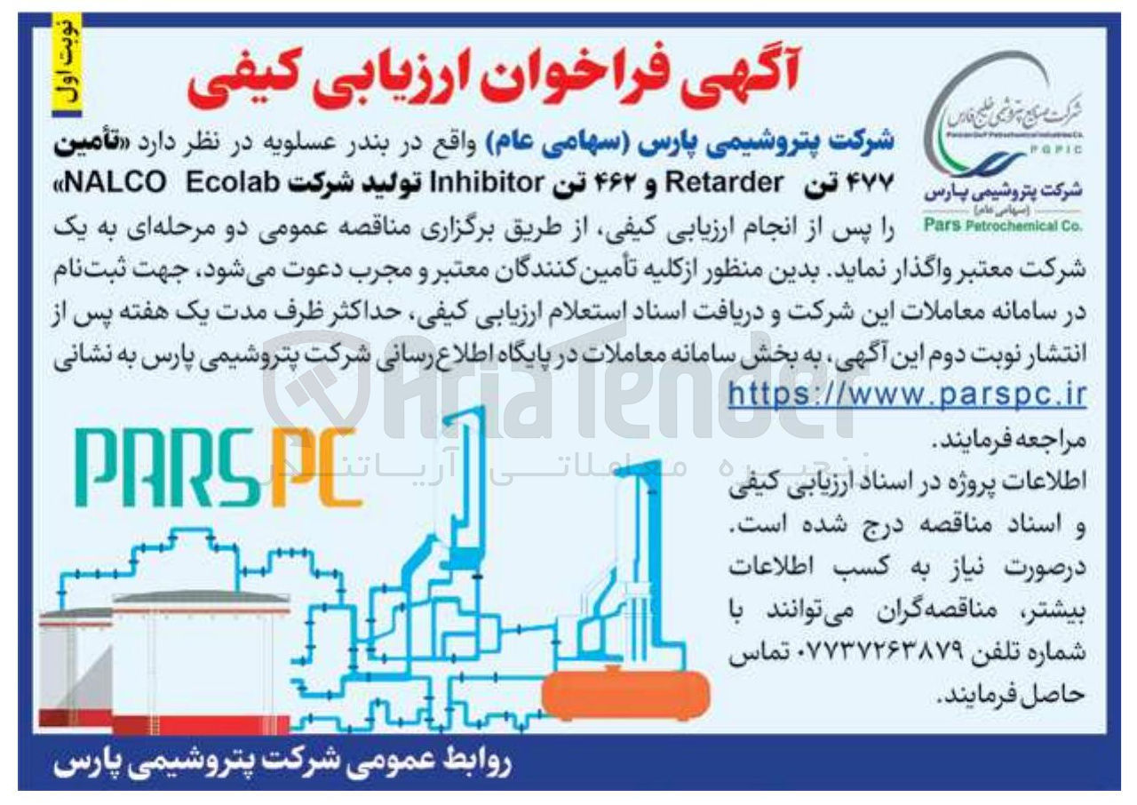 تصویر کوچک آگهی تأمین ۴۷۷ تن Retarder و ۴۶۲ تن Inhibitor تولید شرکت Ecolab NALCO 
