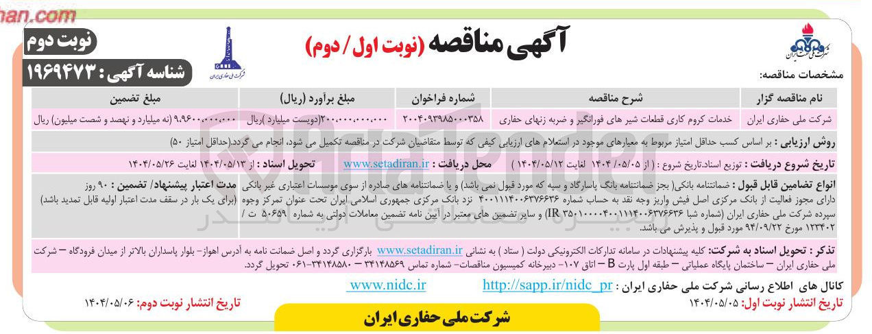تصویر کوچک آگهی خدمات کروم کاری قطعات شیرهای فورانگیر و ضربه زنهای حفاری