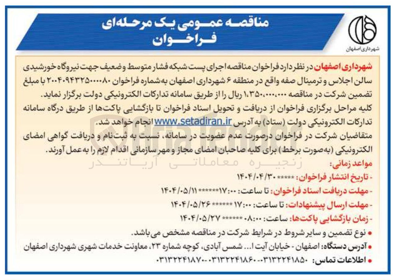 تصویر کوچک آگهی  اجرای پست شبکه فشار متوسط و ضعیف جهت نیروگاه خورشیدی سالن اجلاس و ترمینال صفه