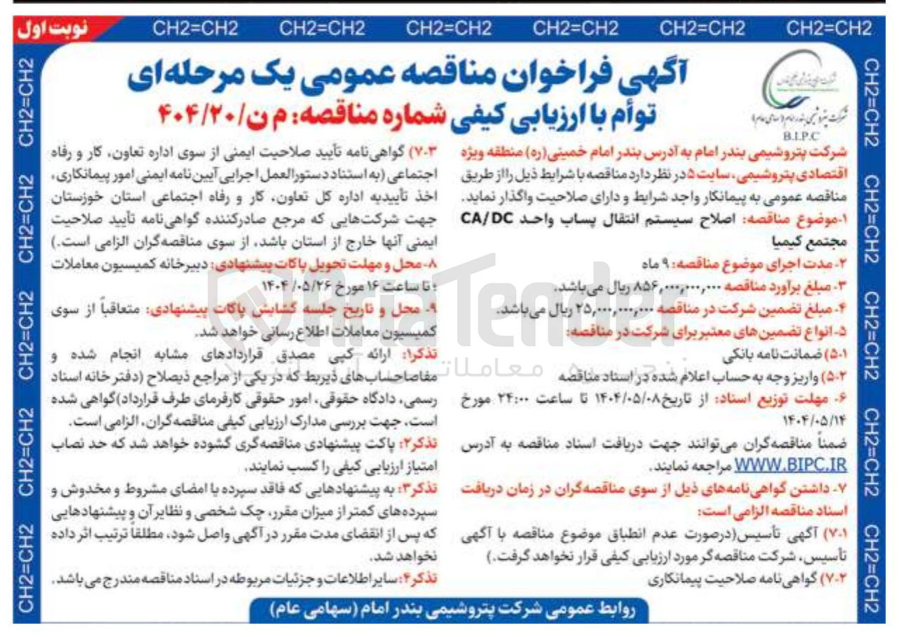 تصویر کوچک آگهی اصلاح سیستم انتقال پساب واحد DC / CA 
