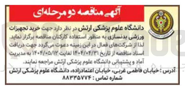 تصویر کوچک آگهی خرید تجهیزات ورزشی بدنسازی به منظور استفاده کارکنان