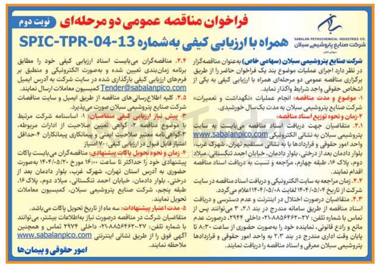 تصویر کوچک آگهی نگهداشت و تعمیرات