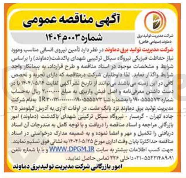 تصویر کوچک آگهی تامین نیروی انسانی