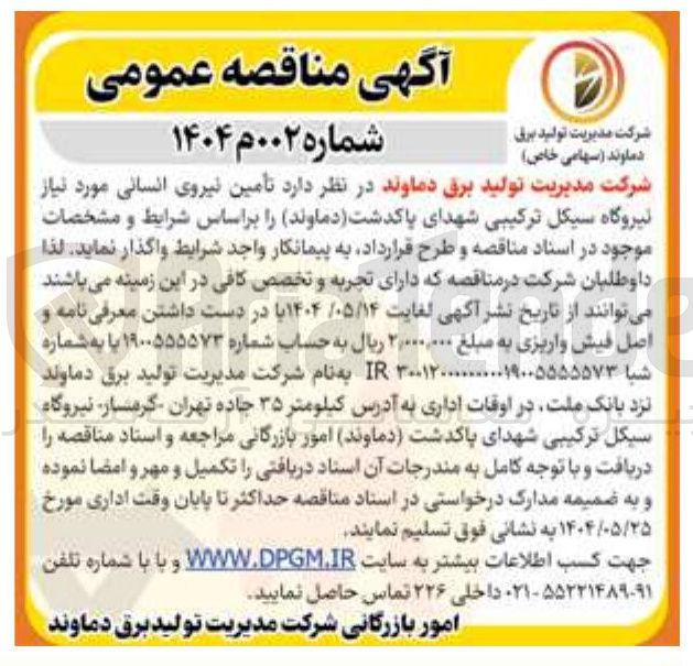 تصویر کوچک آگهی تامین نیروی انسانی