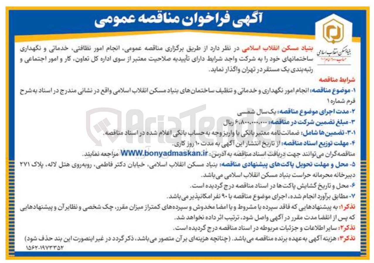 تصویر کوچک آگهی انجام امور نگهداری و خدماتی و تنظیف ساختمان های بنیاد مسکن انقلاب اسلامی 
