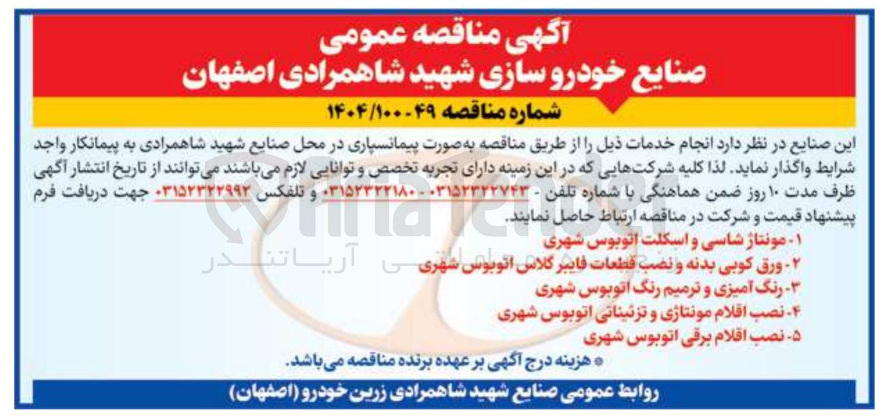 تصویر کوچک آگهی ورق کوبی بدنه و نصب قطعات فایبر گلاس اتوبوس شهری
