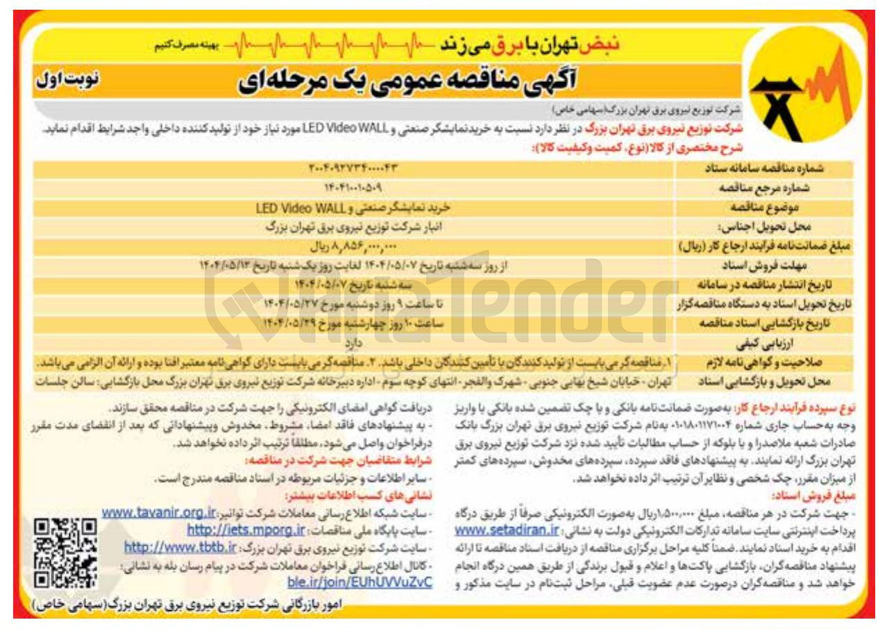تصویر کوچک آگهی خرید نمایشگر صنعتی و WALL Video LED