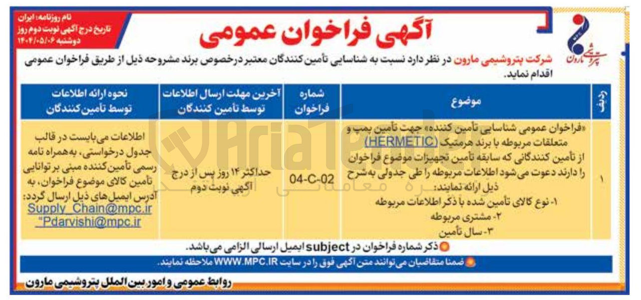 تصویر کوچک آگهی شناسایی تامین کننده جهت تأمین پمپ و متعلقات مربوطه با برند هرمتیک ( HERMETIC)
