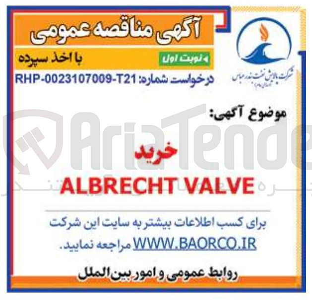 تصویر کوچک آگهی خرید VALVE ALBRECHT