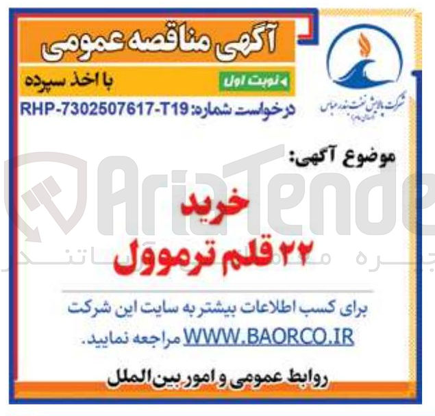 تصویر کوچک آگهی خرید ۲۲۰ قلم ترموول