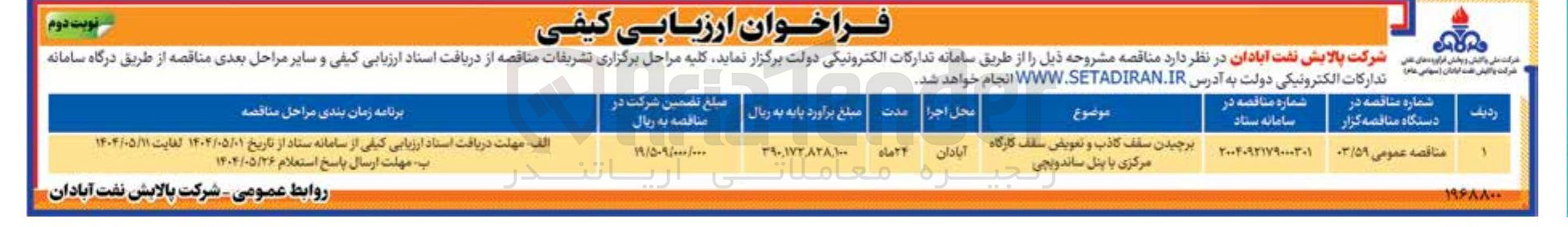 تصویر کوچک آگهی برچیدن سقف کاذب و تعویض سقف کارگاه مرکزی با پنل ساندویچی