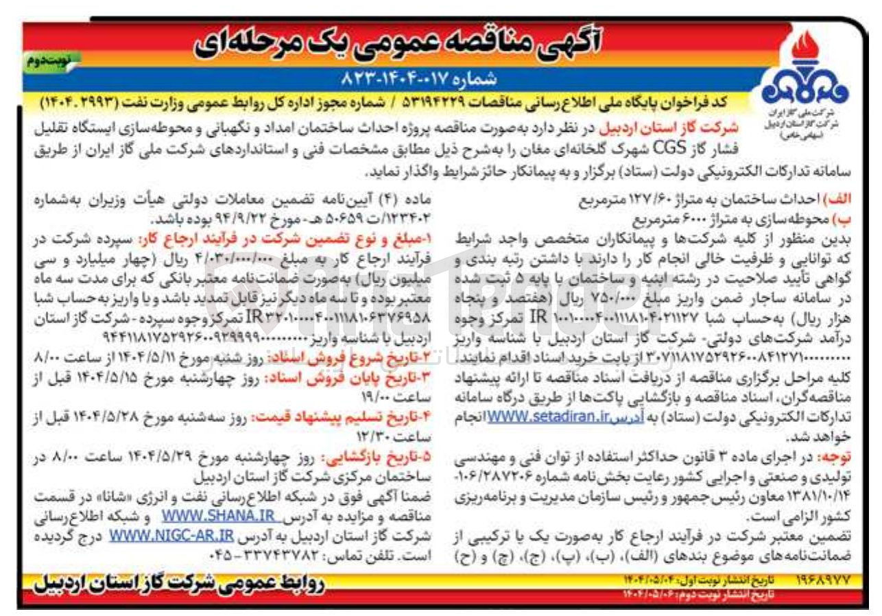 تصویر کوچک آگهی پروژه احداث ساختمان امداد و نگهبانی و محوطه سازی ایستگاه تقلیل فشار گاز CGS