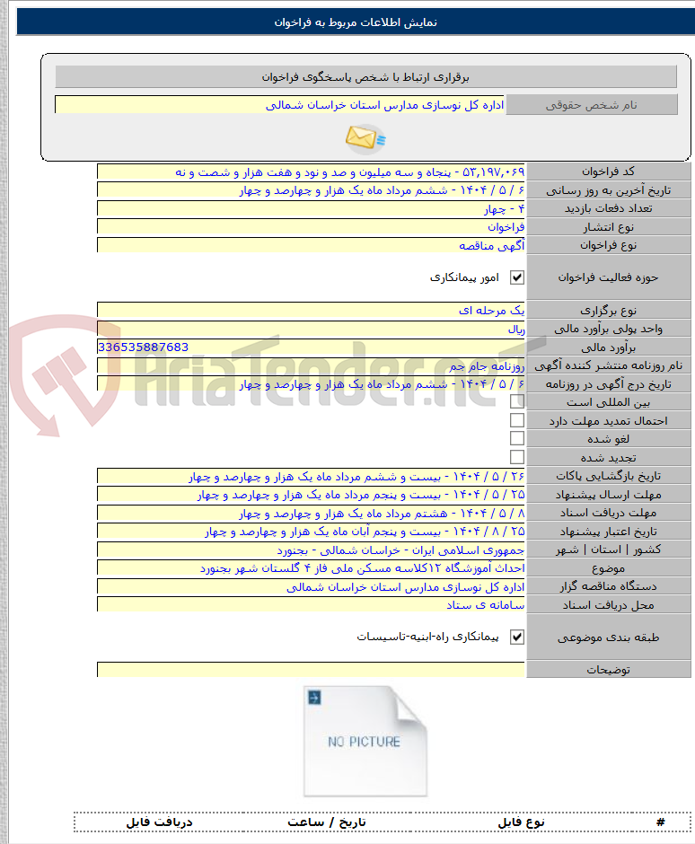 تصویر کوچک آگهی احداث آموزشگاه ۱۲کلاسه مسکن ملی فاز ۴ گلستان شهر بجنورد