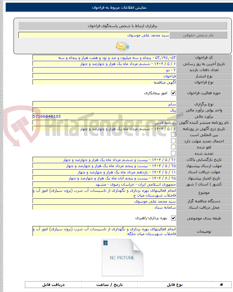 تصویر کوچک آگهی انجام فعالیتهای بهره برداری و نگهداری از تاسیسات آب شرب (برون سپاری) امور آب و فاضلاب شهرستان میان ج