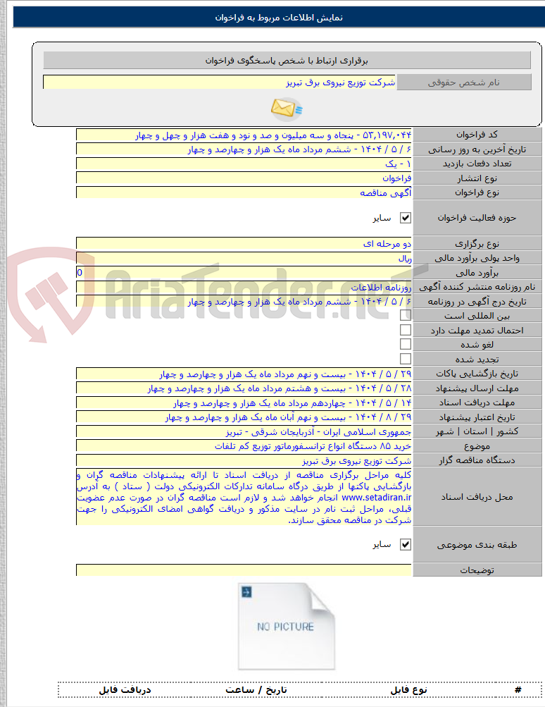 تصویر کوچک آگهی خرید ۸۵ دستگاه انواع ترانسفورماتور توزیع کم تلفات