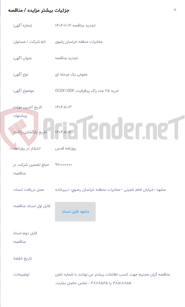 تصویر کوچک آگهی خرید 25 عدد راک پرظرفیت OCDF/ODF