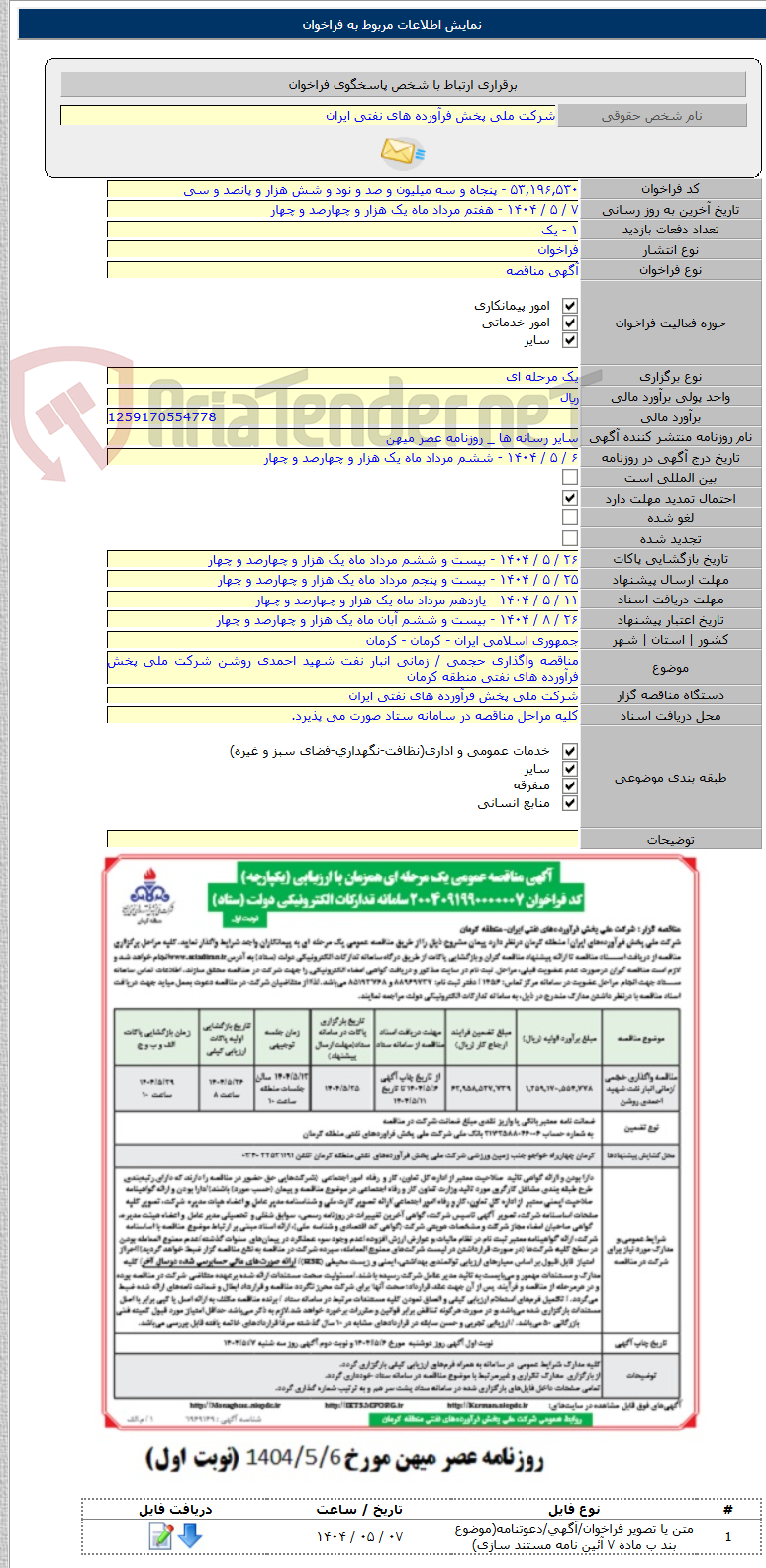 تصویر کوچک آگهی مناقصه واگذاری حجمی / زمانی انبار نفت شهید احمدی روشن شرکت ملی پخش فرآورده های نفتی منطقه کرمان
