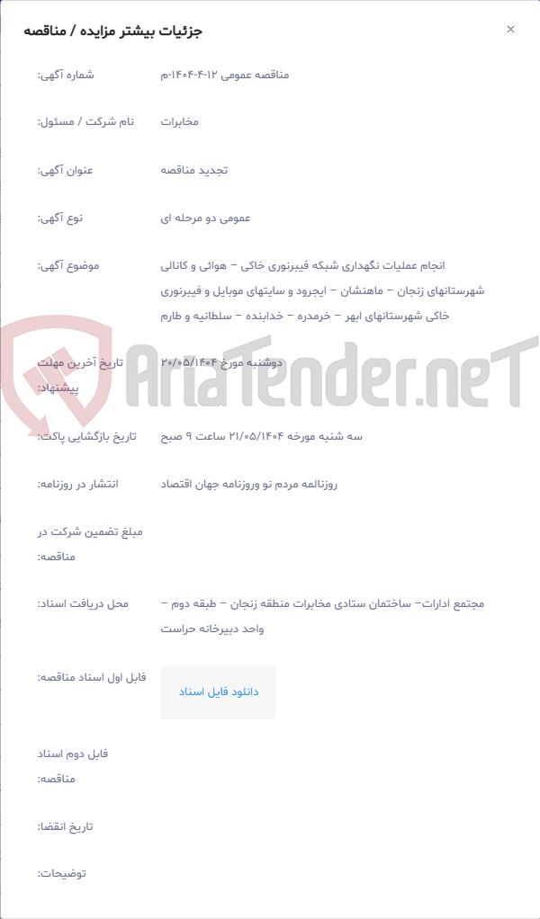 تصویر کوچک آگهی انجام عملیات نگهداری شبکه فیبرنوری خاکی – هوائی و کانالی شهرستانهای زنجان – ماهنشان – ایجرود و سایتهای موبایل و فیبرنوری خاکی شهرستانهای ابهر – خرمدره – خدابنده – سلطانیه و طارم