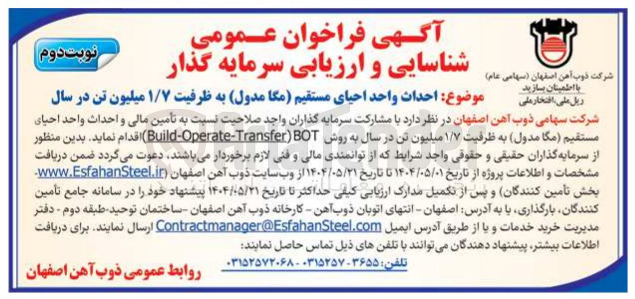 تصویر کوچک آگهی احداث واحد احیای مستقیم (مگا مدول) به ظرفیت ۱/۷ میلیون تن در سال به روش BOT