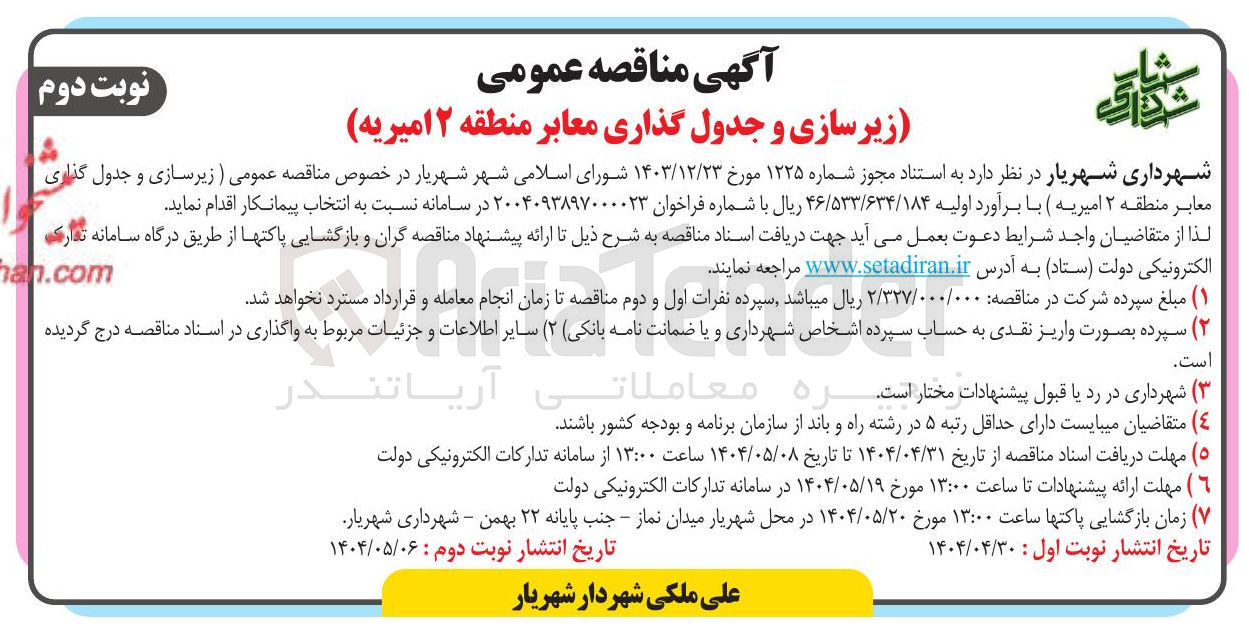 تصویر کوچک آگهی  زیرسازی و جدول گذاری معابر