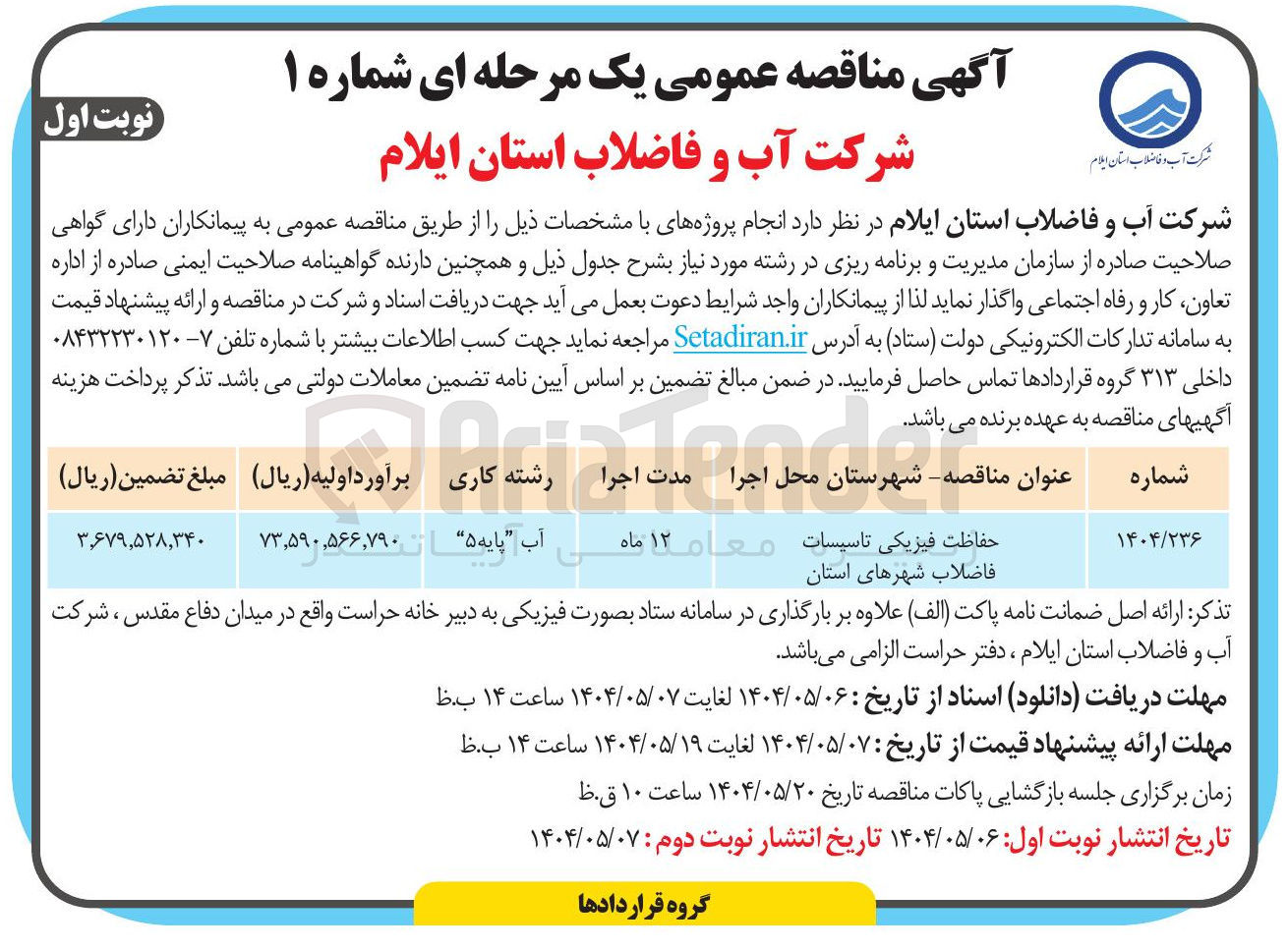 تصویر کوچک آگهی حفاظت فیزیکی تاسیسات فاضلاب شهرهای استان