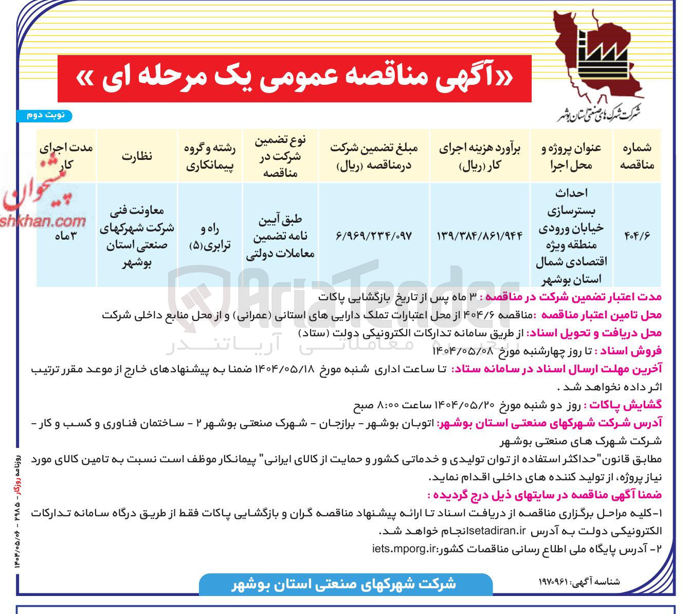 تصویر کوچک آگهی احداث بسترسازی خیابان ورودی