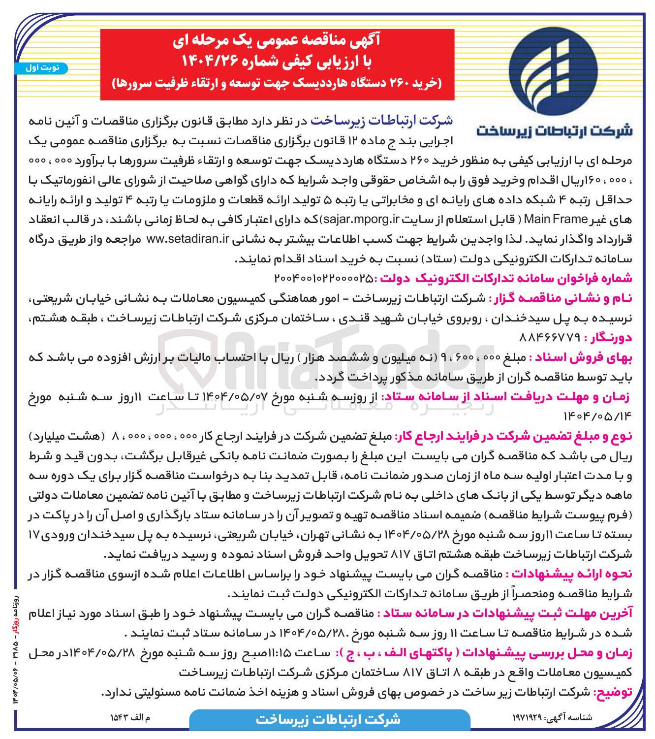 تصویر کوچک آگهی خرید ۲۶۰ دستگاه هارد دیسک جهت توسعه و ارتقاء ظرفیت سرورها