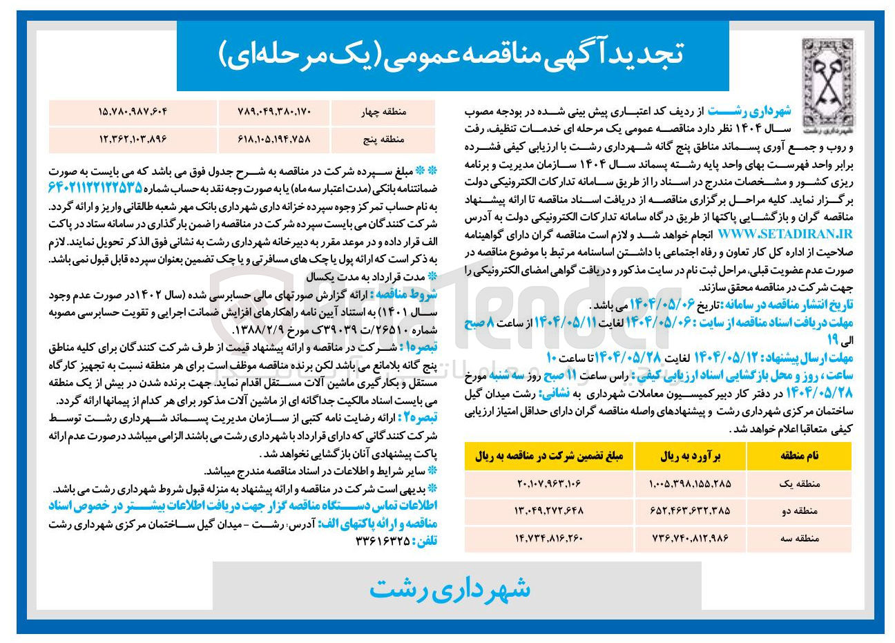 تصویر کوچک آگهی  خدمات تنظیف رفت و روب و جمع آوری پسماند