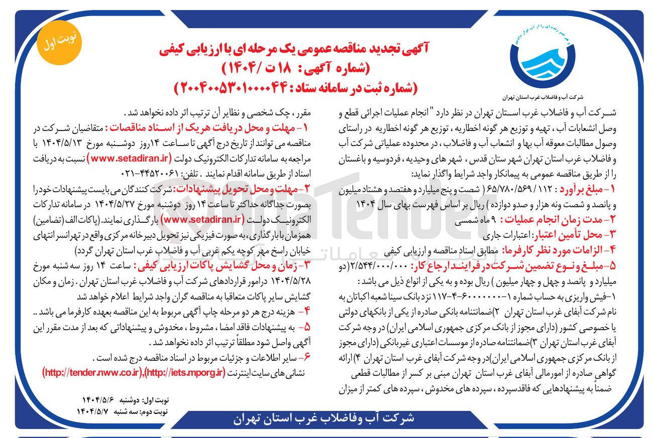 تصویر کوچک آگهی انجام عملیات اجرائی قطع و وصل انشعابات آب ، تهیه و توزیع هر گونه اخطاریه ، توزیع هر گونه اخطاریه در راستای وصول مطالبات معوقه آب بها و انشعاب آب و فاضلاب