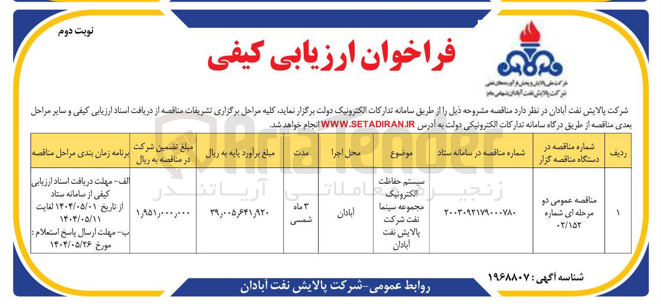 تصویر کوچک آگهی سیستم حفاظت الکترونیک مجموعه سینما
