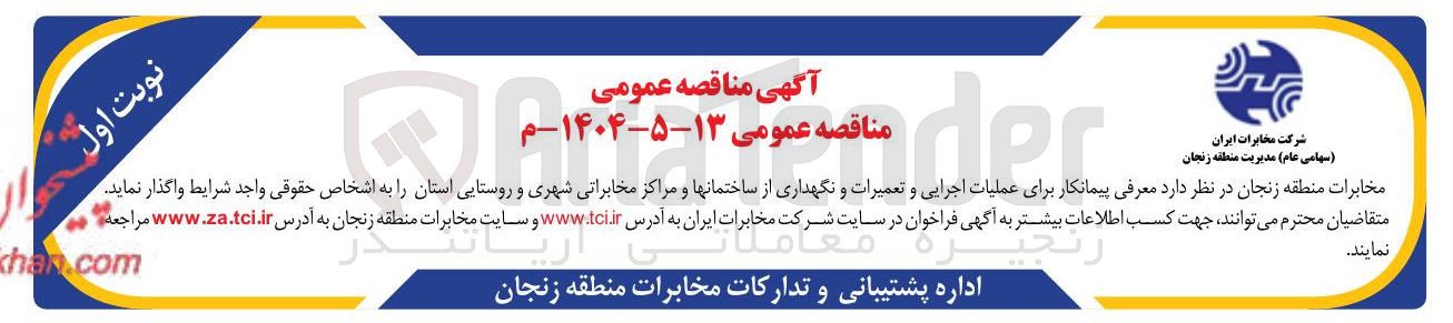 تصویر کوچک آگهی  پیمانکار برای عملیات اجرایی و تعمیرات و نگهداری از ساختمانها و مراکز مخابراتی شهری و روستایی استان