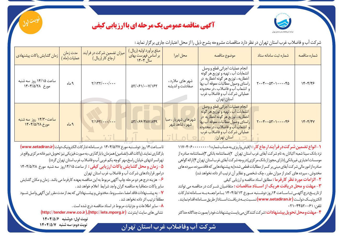 تصویر کوچک آگهی انجام عملیات اجرائی قطع و وصل انشعابات آب ، تهیه و توزیع هر گونه اخطاریه ، توزیع هر گونه اخطاریه در راستای وصول مطالبات معوقه آب بها و انشعاب آب و فاضلاب 