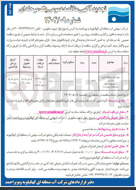 تصویر کوچک آگهی تهیه یک دستگاه ذخیره سن استوریج