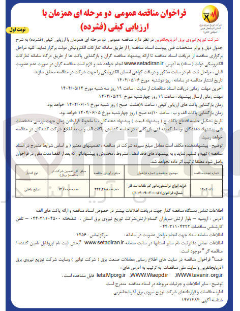 تصویر کوچک آگهی خرید انواع ترانسفورماتور کم تلفات سه فاز