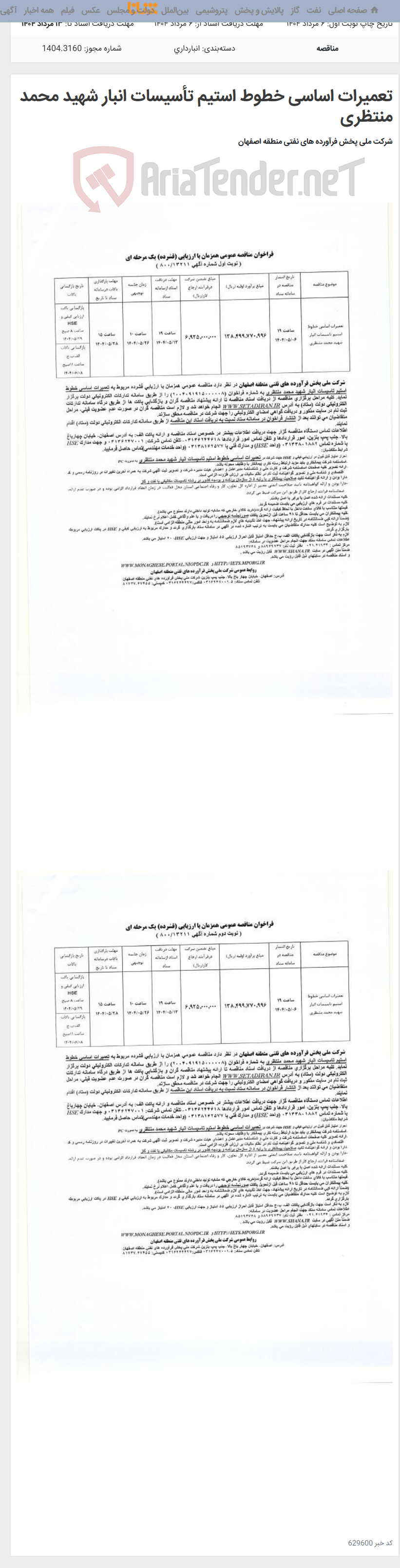 تصویر کوچک آگهی تعمیرات اساسی خطوط استیم تأسیسات انبار شهید محمد منتظری
