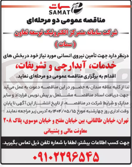 تصویر کوچک آگهی تأمین نیروی انسانی مورد نیاز خود در بخش های خدمات، آبدارچی و تشریفات