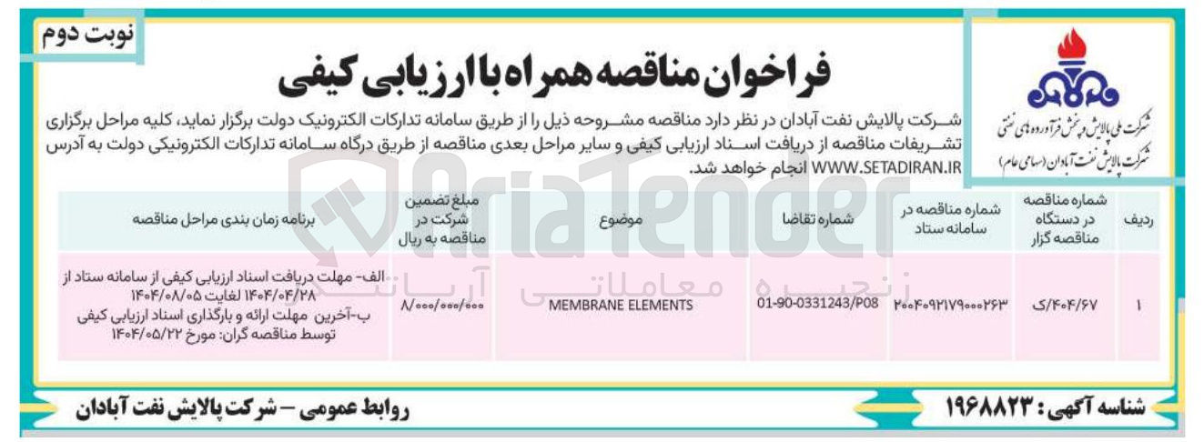 تصویر کوچک آگهی ELEMENTS MEMBRANE 
