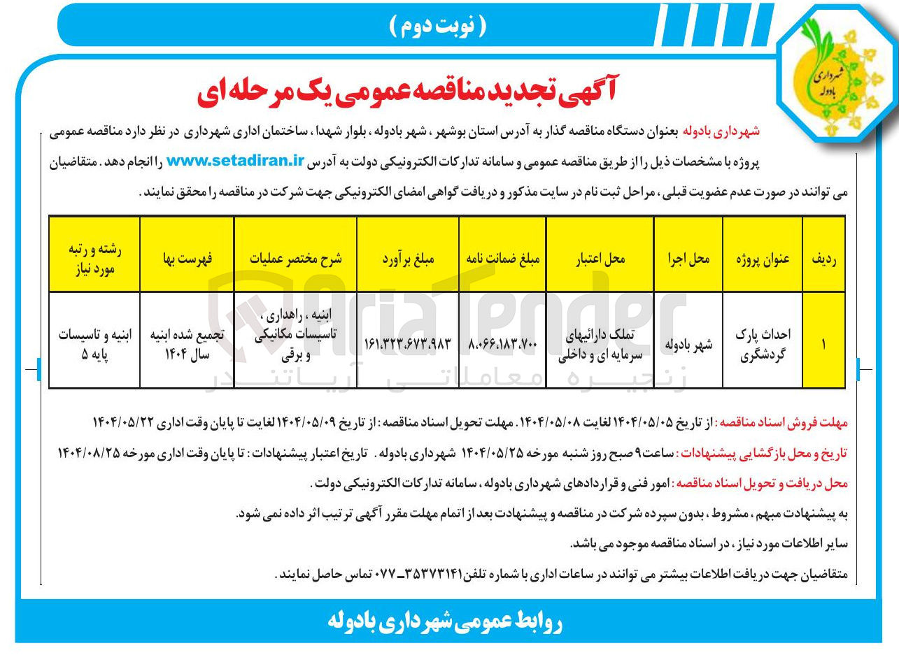 تصویر کوچک آگهی احداث پارک