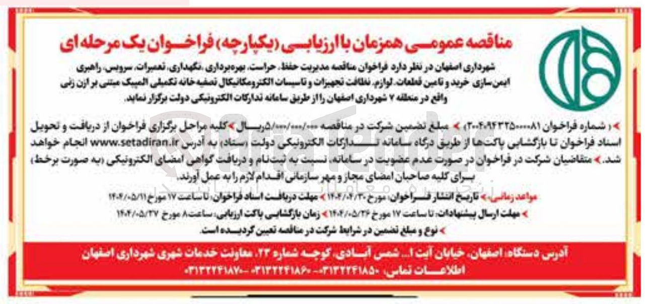 تصویر کوچک آگهی مدیریت حفظ حراست بهره برداری نگهداری تعمیرات سرویس راهبری ایمن سازی خرید و تامین قطعات لوازم نظافت تجهیزات و تاسیسات الکترومکانیکال تصفیه خانه تکمیلی المپیک مبتنی بر ازن زنی