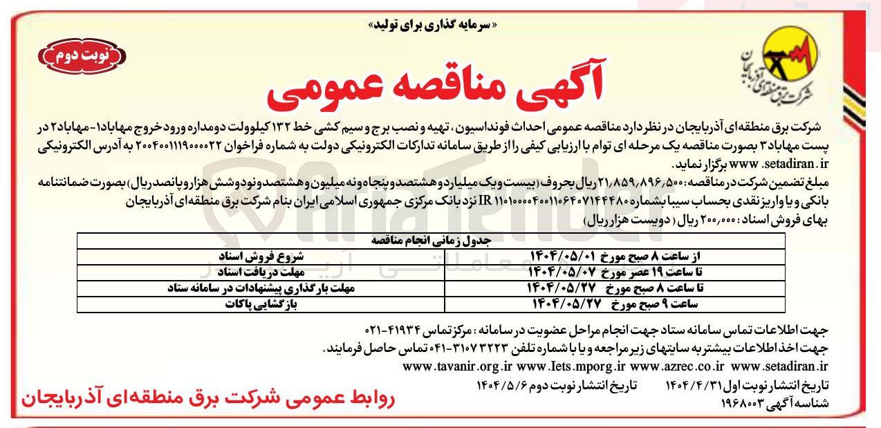 تصویر کوچک آگهی احداث فونداسیون تهیه و نصب برج و سیم کشی خط ۱۳۲ کیلوولت