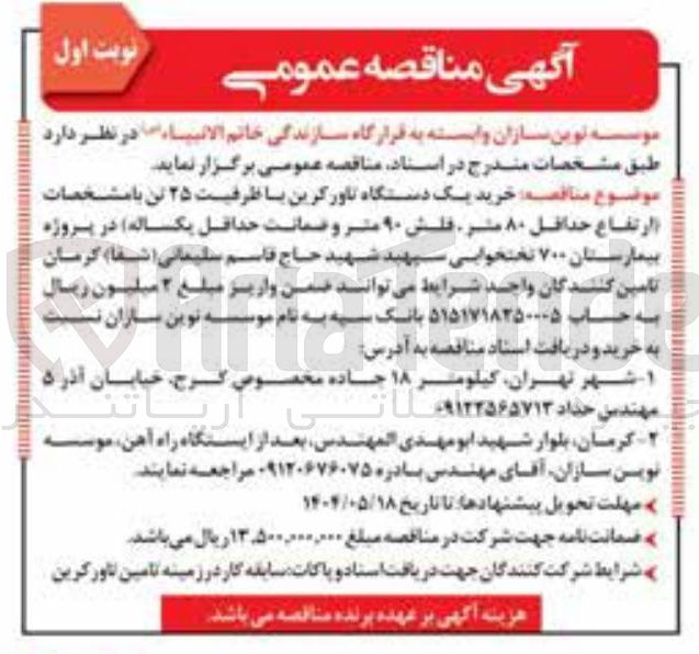 تصویر کوچک آگهی خرید یک دستگاه تاورکرین با ظرفیت ۲۵ تن