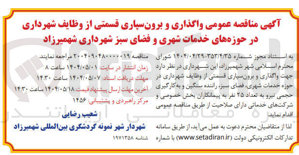 تصویر کوچک آگهی واگذاری و برون سپاری قسمتی از وظایف شهرداری در حوزه خدمات شهری ، فضای سبز راننده سنگین و به کارگیری حجمی نیرو به تعداد ۲۵ نفر