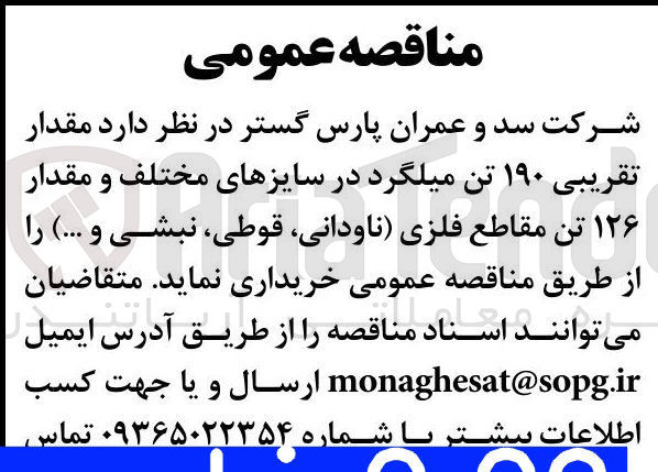 تصویر کوچک آگهی خرید مقدار تقریبی ۱۹۰ تن میلگرد در سایزهای مختلف و مقدار ۱۲۶ تن مقاطع فلزی ناودانی قوطی ، نبشی و ...