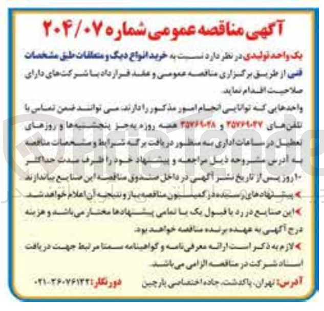 تصویر کوچک آگهی خرید انواع دیگ و متعلقات