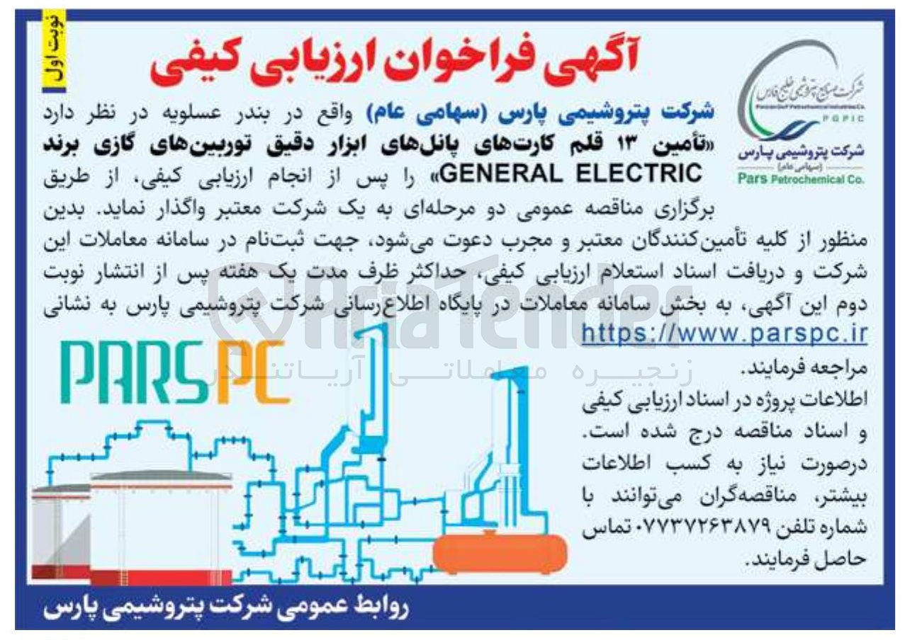تصویر کوچک آگهی تأمین ۱۳ قلم کارتهای پانلهای ابزار دقیق توربینهای گازی برند ELECTRIC GENERAL 