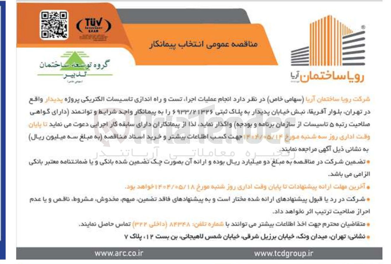 تصویر کوچک آگهی  انجام عملیات اجرا تست و راه اندازی تاسیسات الکتریکی پروژه پدیدار به پلاک ثبتی ۶۹۳۳/۲۱۳۲۶ 