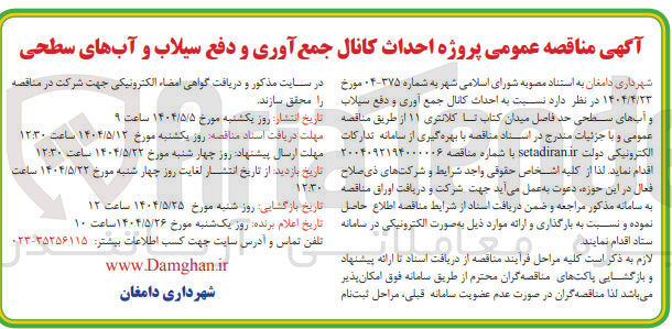 تصویر کوچک آگهی  احداث کانال جمع آوری و دفع سیلاب و آبهای سطحی