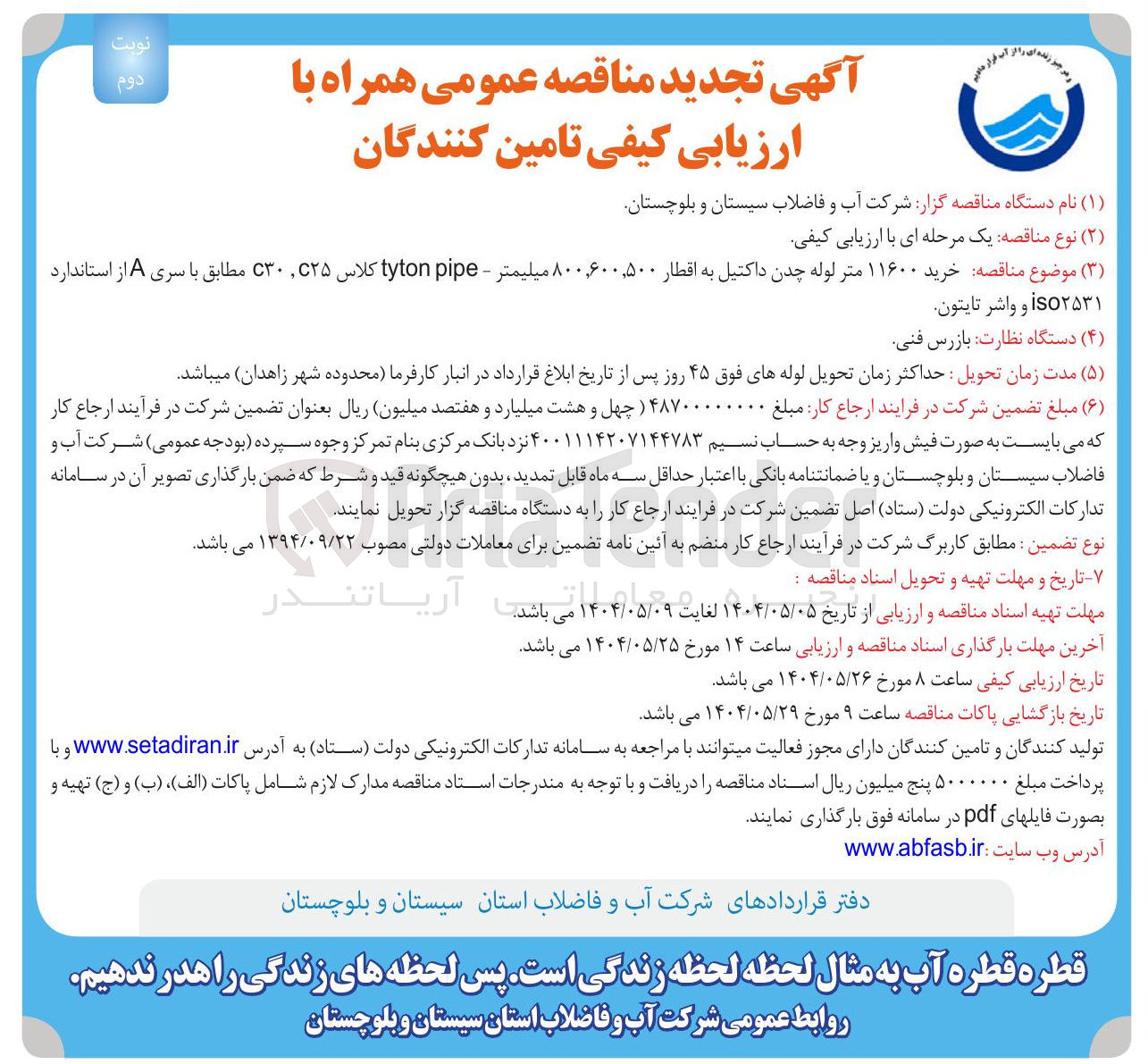 تصویر کوچک آگهی  خرید ۱۱۶۰۰ متر لوله چدن داکتیل به اقطار ۸۰۰,۶۰۰,۵۰۰ میلیمتر - pipe tyton کلاس ۲۵ 