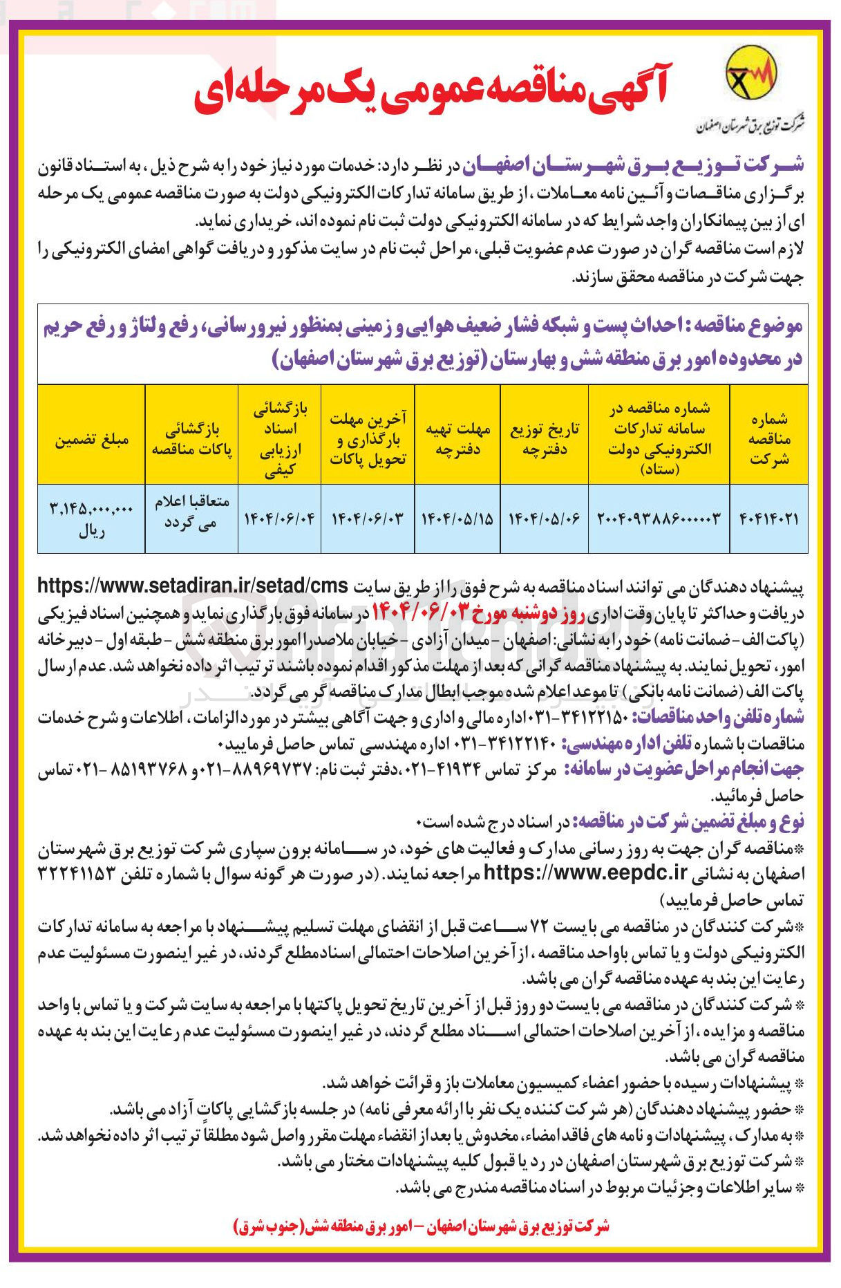 تصویر کوچک آگهی احداث پست و شبکه فشار ضعیف هوایی و زمینی بمنظور نیرورسانی رفع ولتاژ و رفع حریم 
