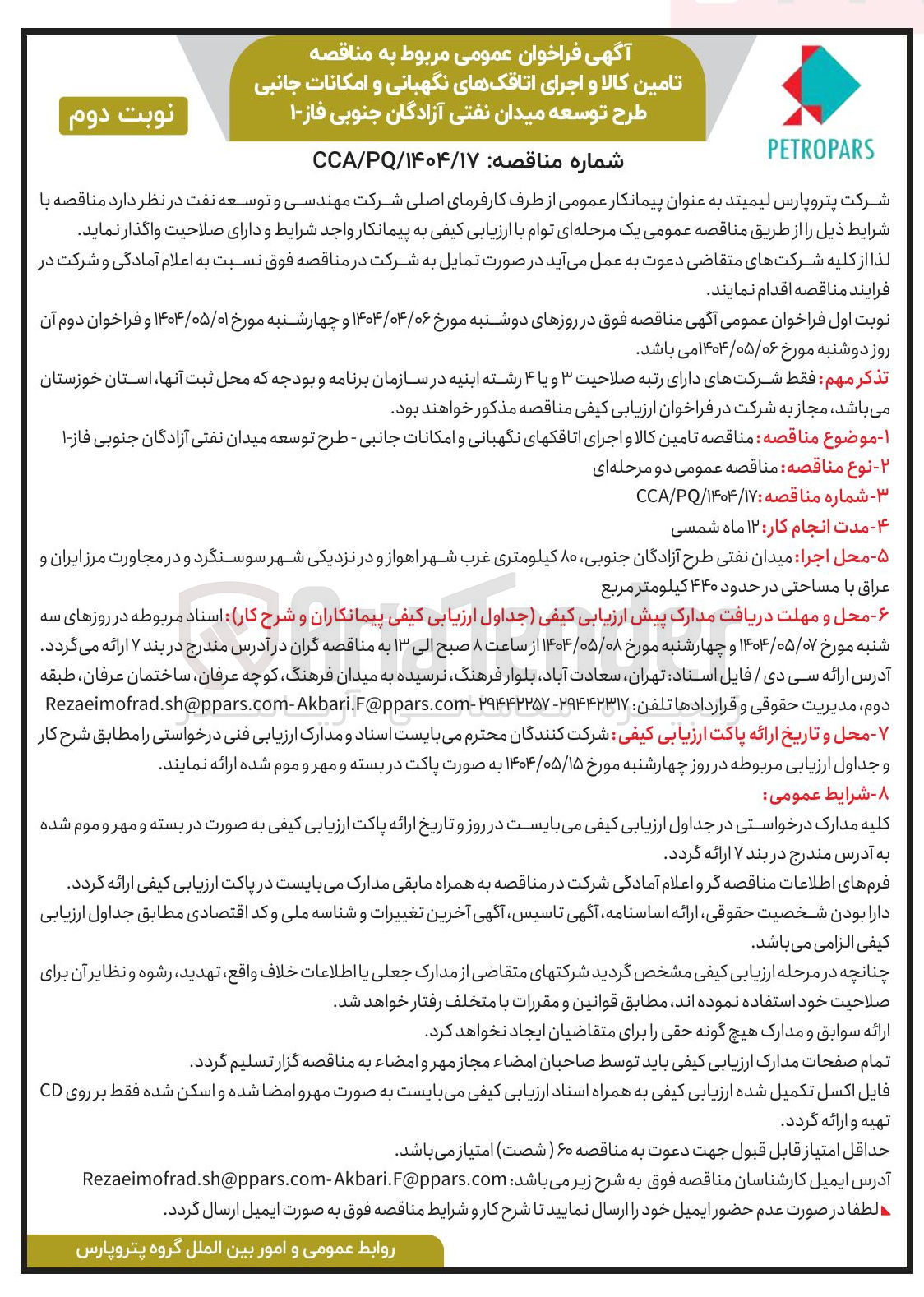 تصویر کوچک آگهی تامین کالا و اجرای اتاقک های نگهبانی و امکانات جانبی